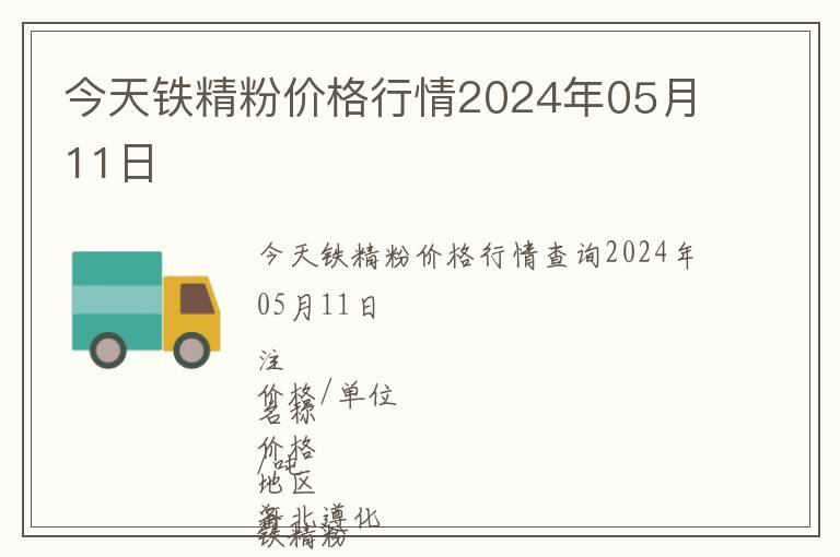 今天鐵精粉價(jià)格行情2024年05月11日