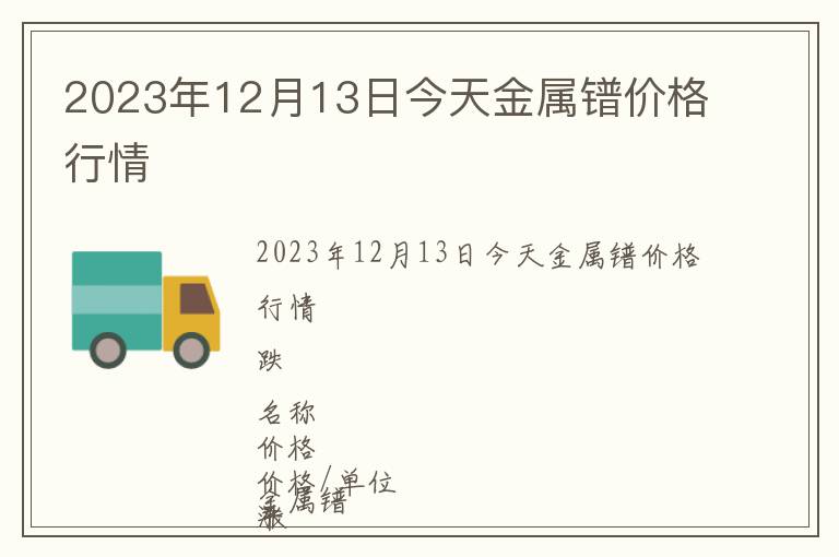 2023年12月13日今天金屬鐠價(jià)格行情