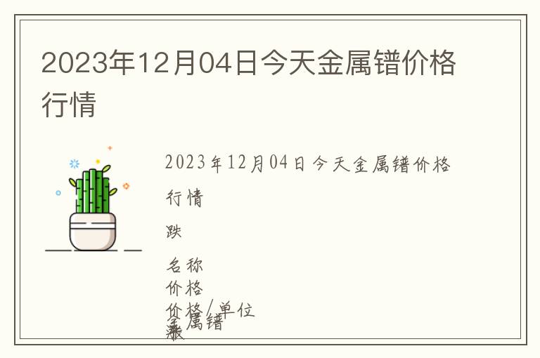 2023年12月04日今天金屬鐠價(jià)格行情