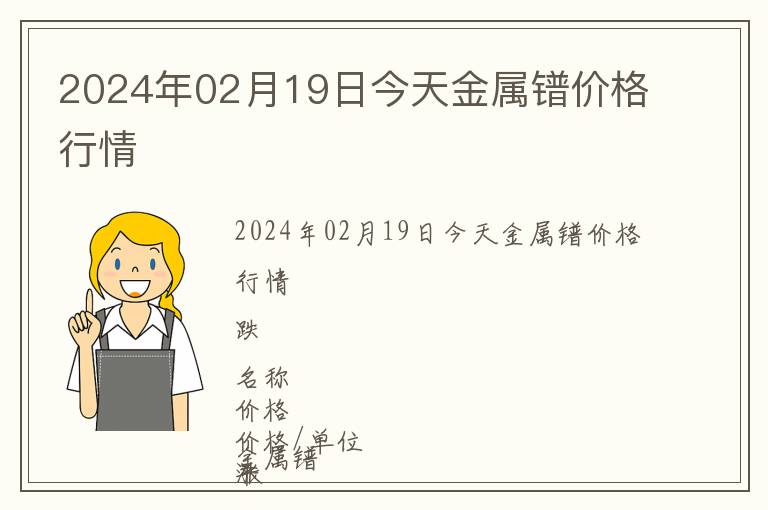 2024年02月19日今天金屬鐠價(jià)格行情
