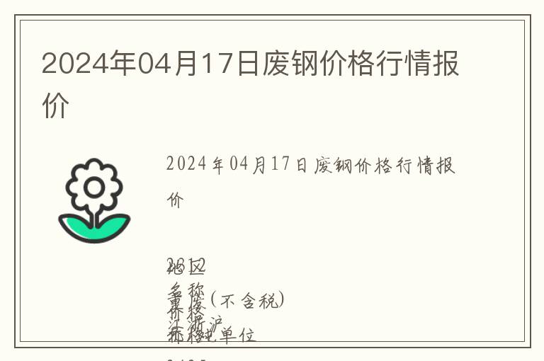 2024年04月17日廢鋼價格行情報價