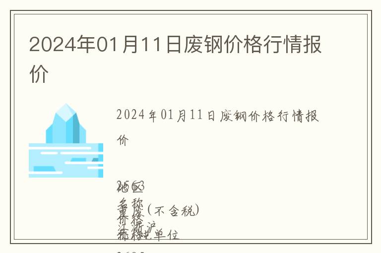 2024年01月11日廢鋼價(jià)格行情報(bào)價(jià)