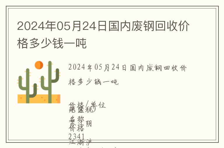 2024年05月24日國內廢鋼回收價格多少錢一噸