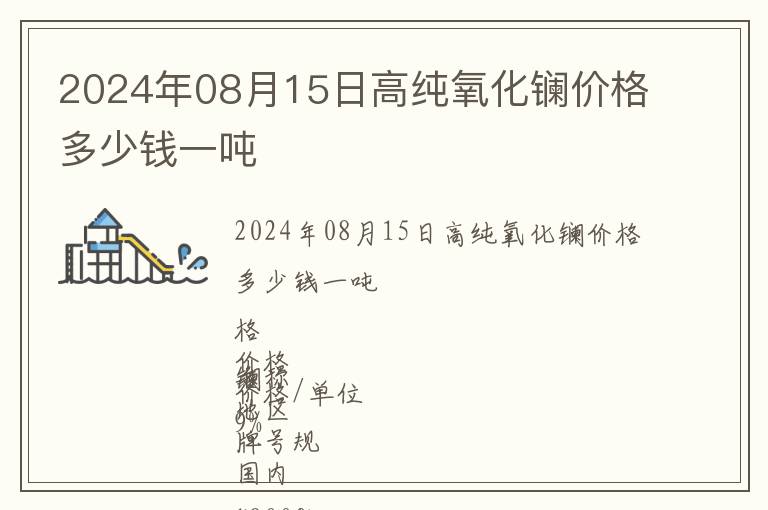 2024年08月15日高純氧化鑭價格多少錢一噸