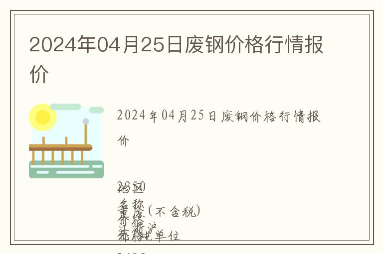 2024年04月25日廢鋼價格行情報價