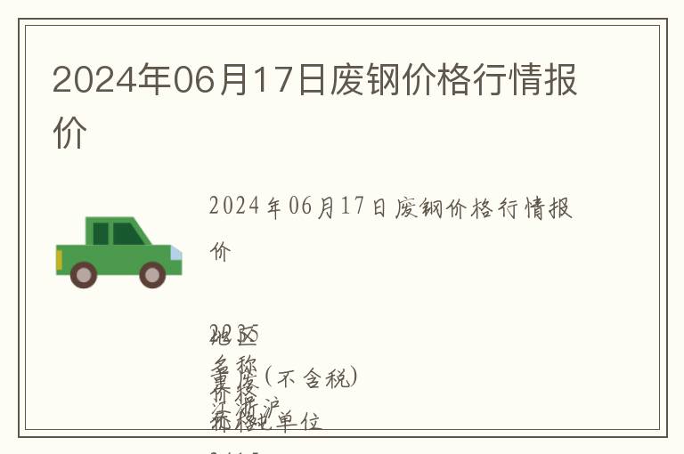 2024年06月17日廢鋼價(jià)格行情報(bào)價(jià)