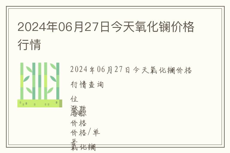 2024年06月27日今天氧化鑭價(jià)格行情