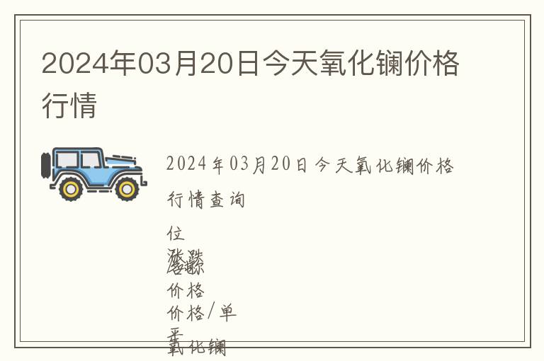 2024年03月20日今天氧化鑭價(jià)格行情