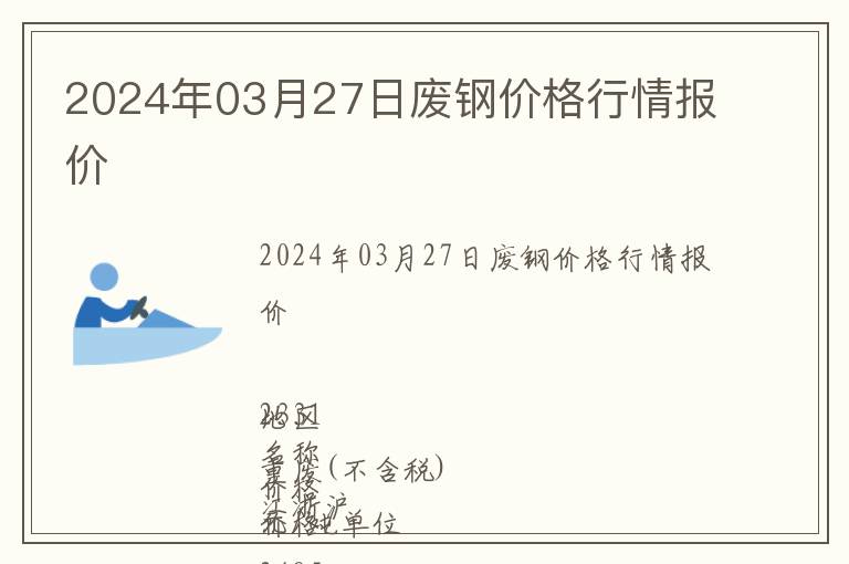 2024年03月27日廢鋼價格行情報價