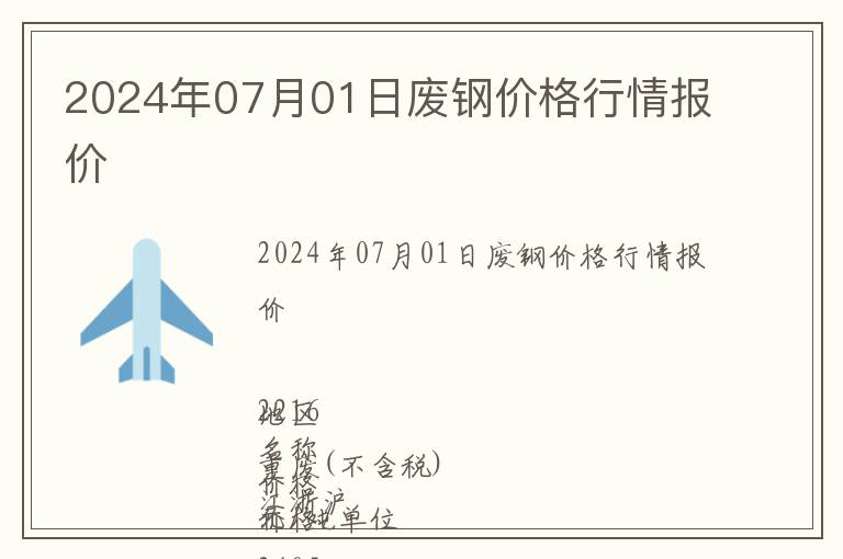 2024年07月01日廢鋼價(jià)格行情報(bào)價(jià)