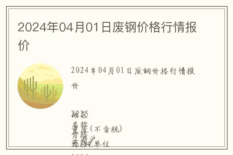 2024年04月01日廢鋼價(jià)格行情報(bào)價(jià)