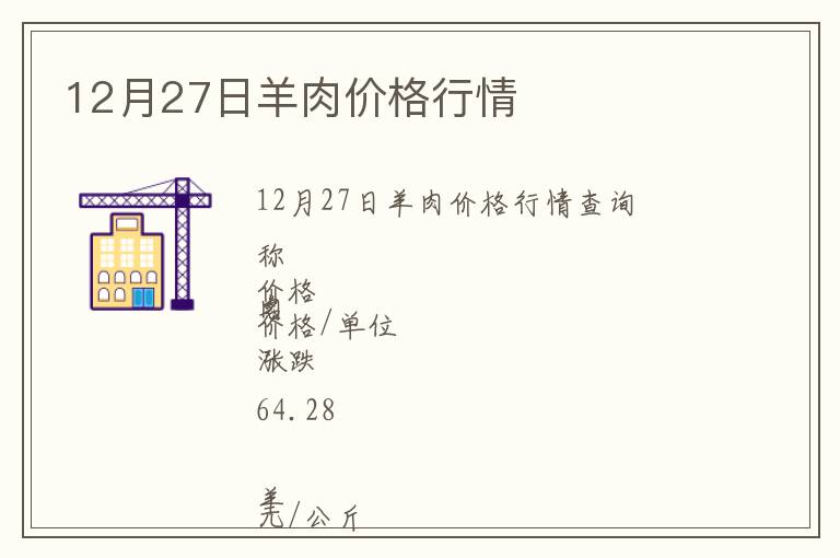 12月27日羊肉價格行情