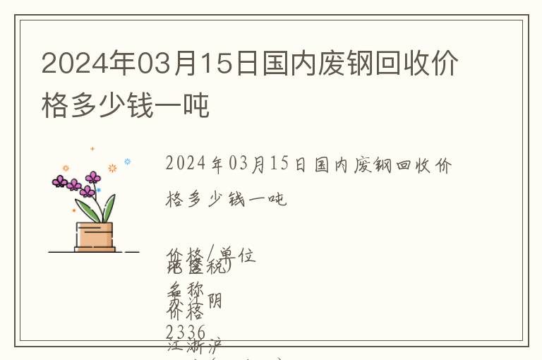 2024年03月15日國內廢鋼回收價格多少錢一噸