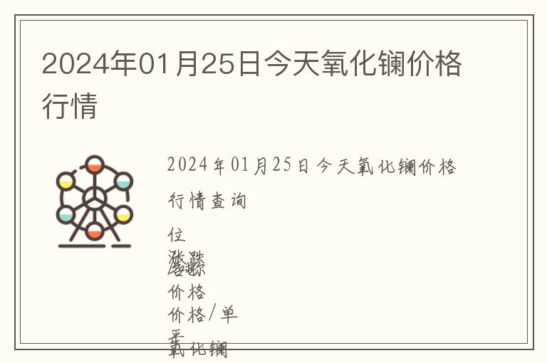 2024年01月25日今天氧化鑭價(jià)格行情