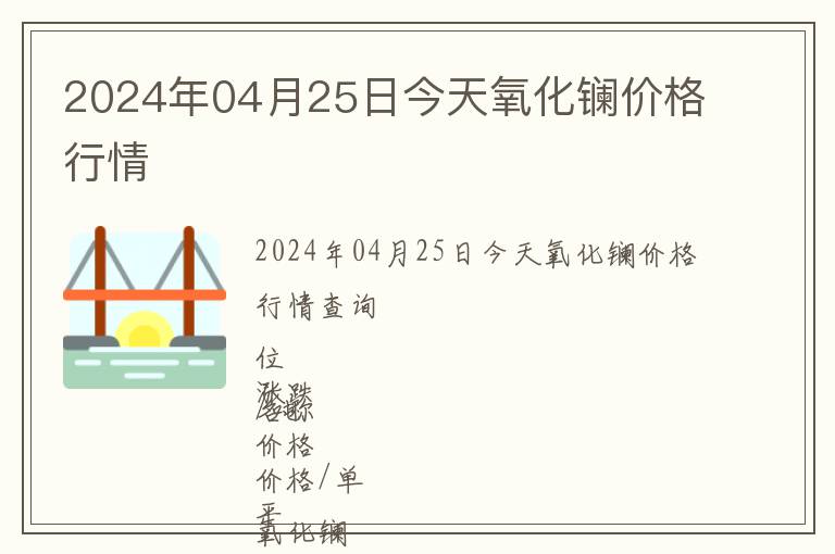 2024年04月25日今天氧化鑭價(jià)格行情