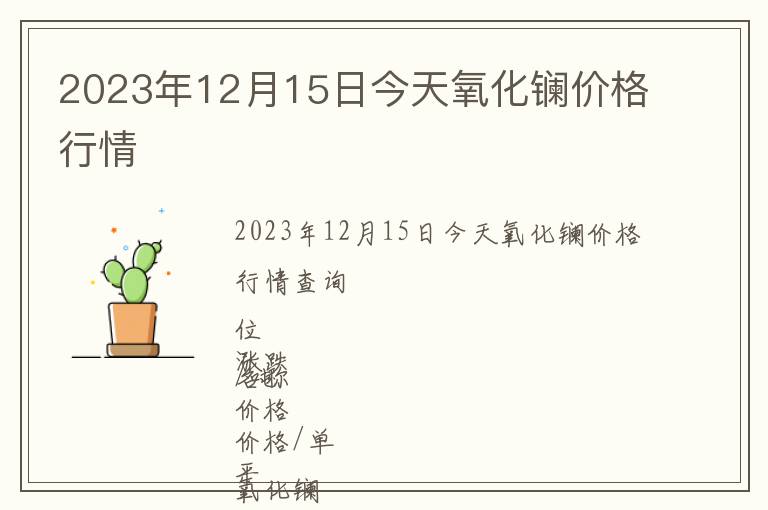 2023年12月15日今天氧化鑭價(jià)格行情