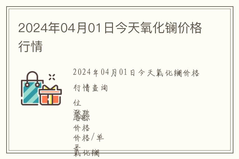 2024年04月01日今天氧化鑭價格行情