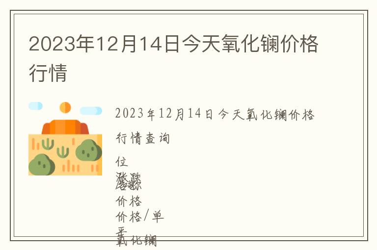 2023年12月14日今天氧化鑭價(jià)格行情