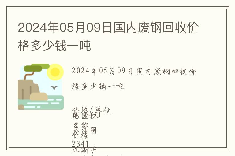 2024年05月09日國內廢鋼回收價格多少錢一噸