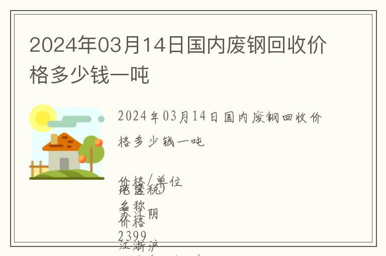 2024年03月14日國內(nèi)廢鋼回收價格多少錢一噸