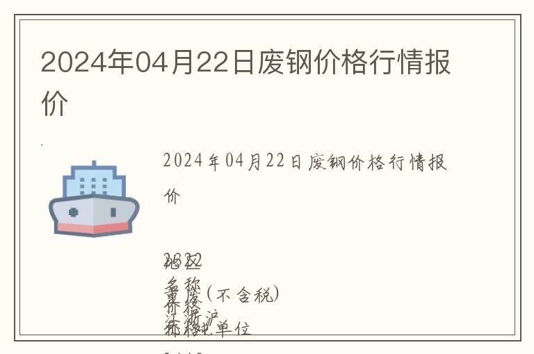 2024年04月22日廢鋼價(jià)格行情報(bào)價(jià)
