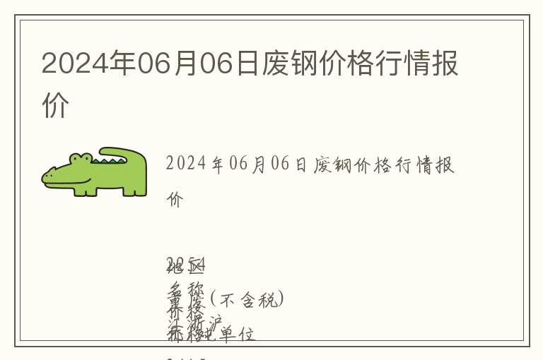 2024年06月06日廢鋼價格行情報價