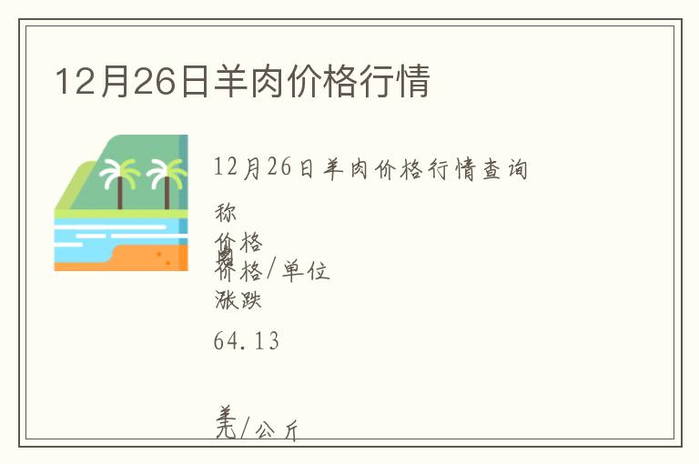 12月26日羊肉價(jià)格行情