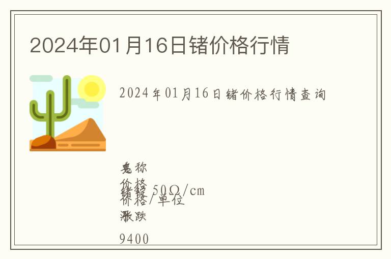 2024年01月16日鍺價(jià)格行情