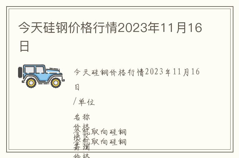 今天硅鋼價(jià)格行情2023年11月16日