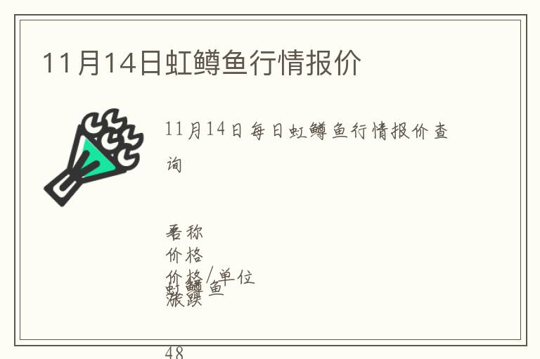 11月14日虹鱒魚行情報(bào)價(jià)