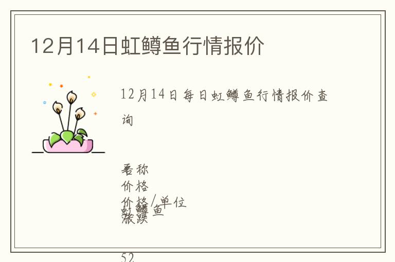 12月14日虹鱒魚行情報(bào)價(jià)