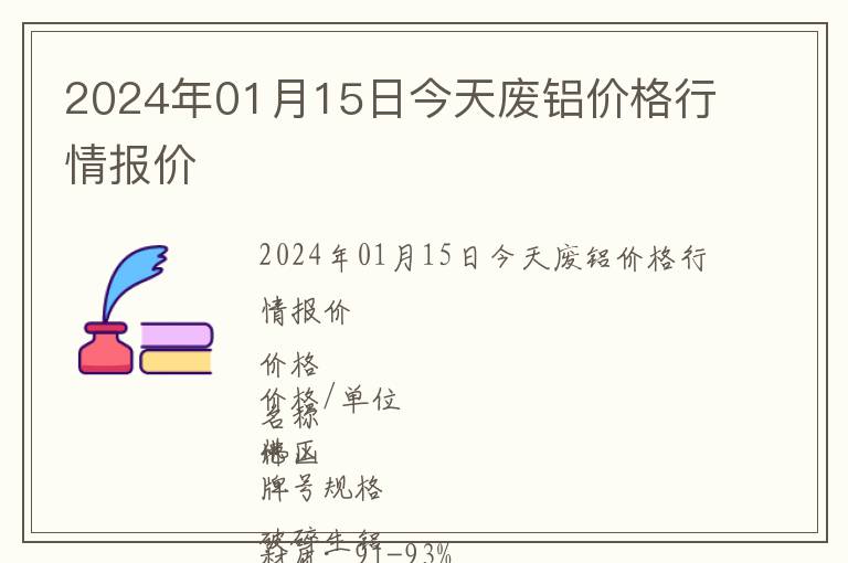 2024年01月15日今天廢鋁價(jià)格行情報(bào)價(jià)