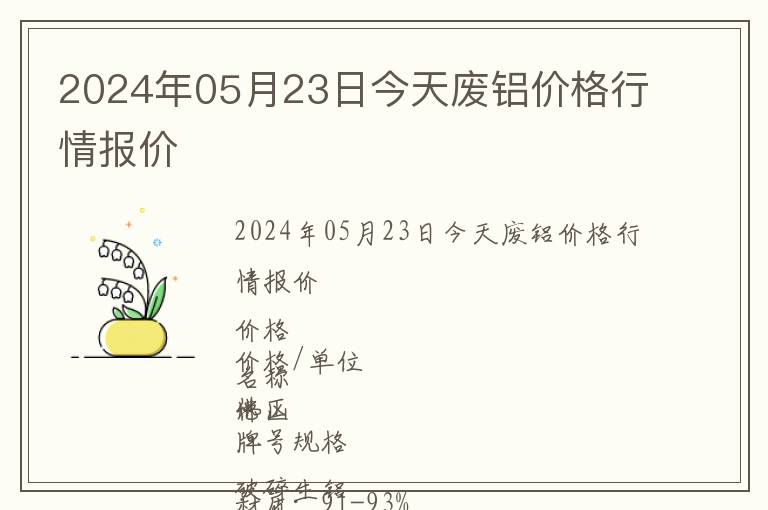 2024年05月23日今天廢鋁價(jià)格行情報(bào)價(jià)