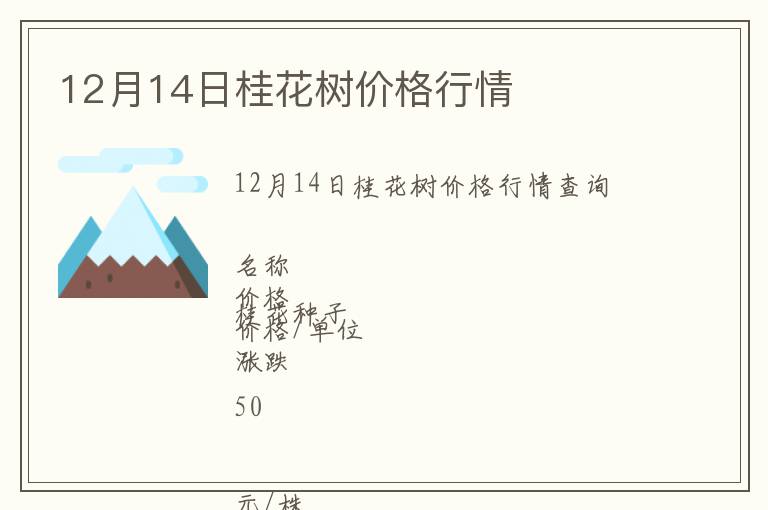 12月14日桂花樹價格行情