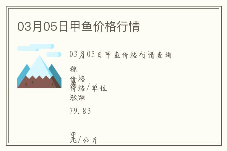 03月05日甲魚價格行情