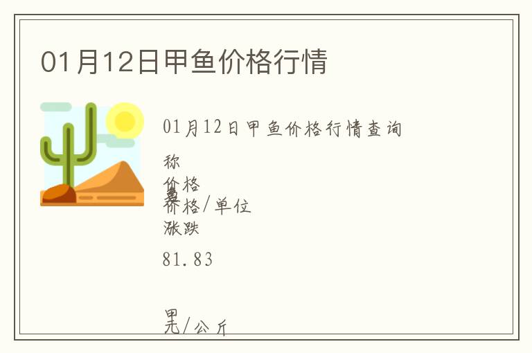 01月12日甲魚價格行情