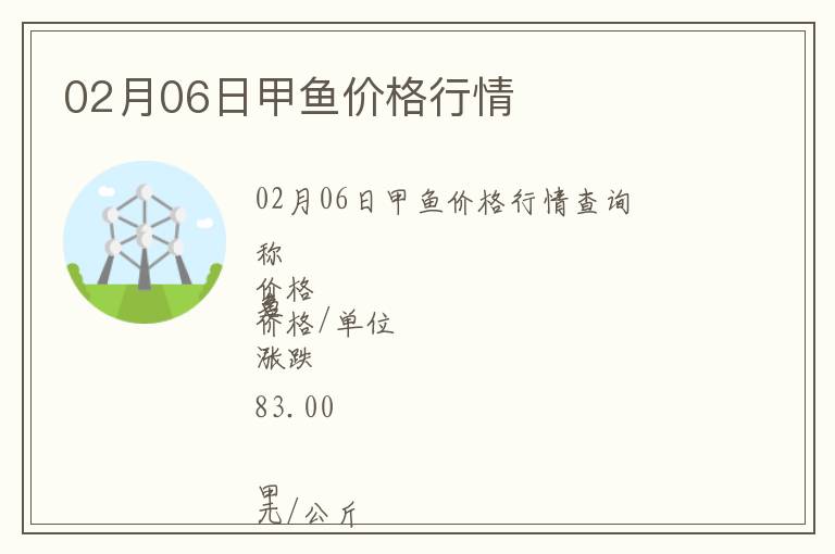 02月06日甲魚價(jià)格行情