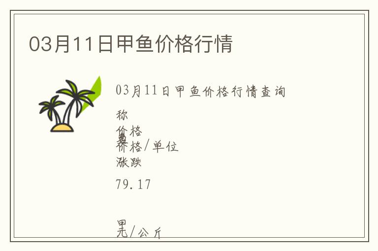 03月11日甲魚價格行情