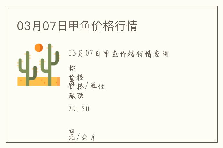 03月07日甲魚價(jià)格行情