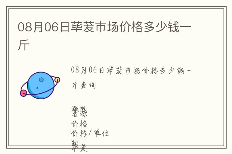 08月06日蓽茇市場價格多少錢一斤