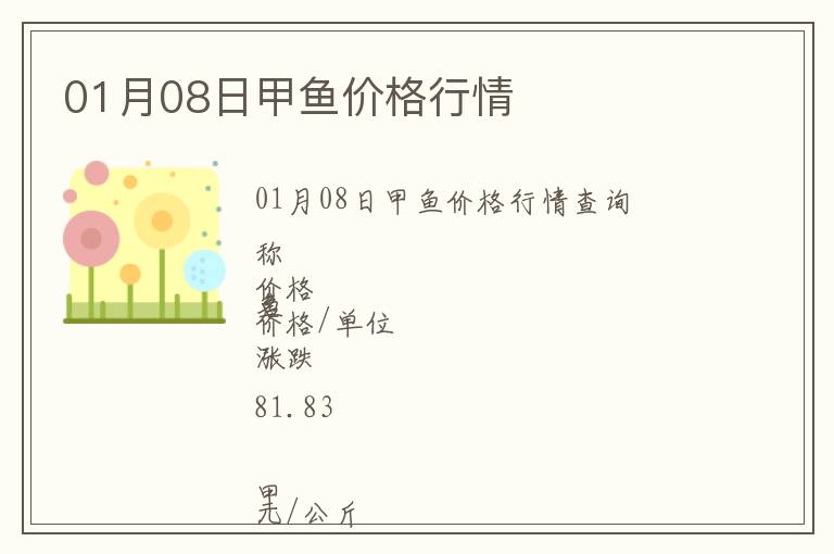 01月08日甲魚價格行情