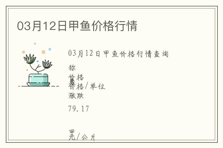 03月12日甲魚價格行情