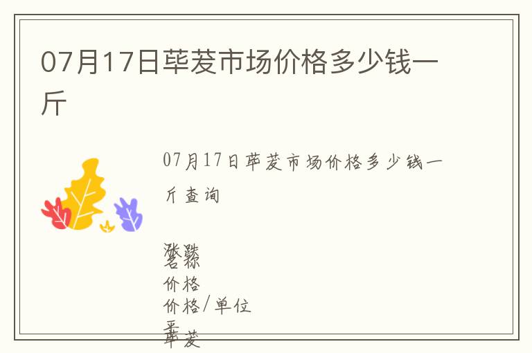 07月17日蓽茇市場價格多少錢一斤