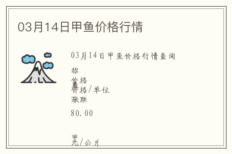 03月14日甲魚價格行情