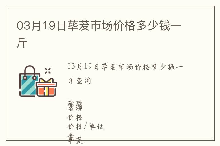 03月19日蓽茇市場價格多少錢一斤