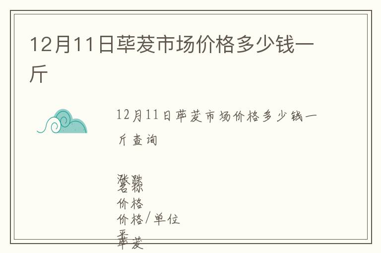 12月11日蓽茇市場(chǎng)價(jià)格多少錢(qián)一斤