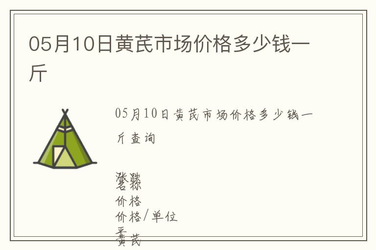05月10日黃芪市場價格多少錢一斤
