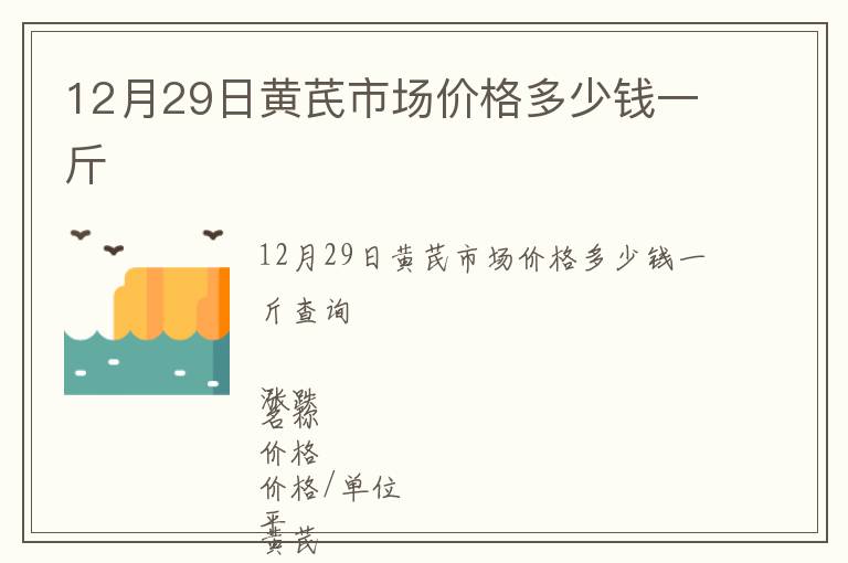 12月29日黃芪市場價格多少錢一斤