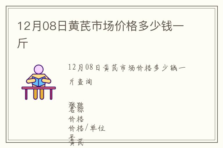 12月08日黃芪市場價格多少錢一斤
