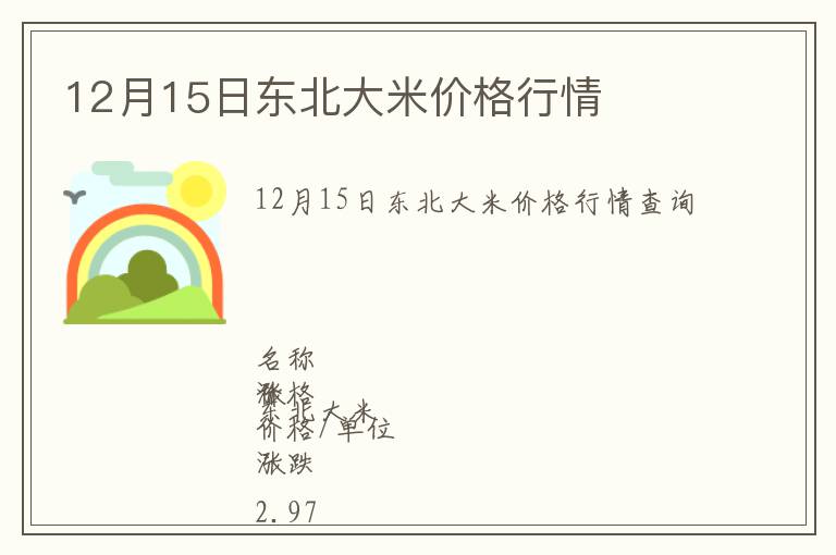 12月15日東北大米價(jià)格行情